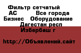 Фильтр сетчатый 0,04 АС42-54. - Все города Бизнес » Оборудование   . Дагестан респ.,Избербаш г.